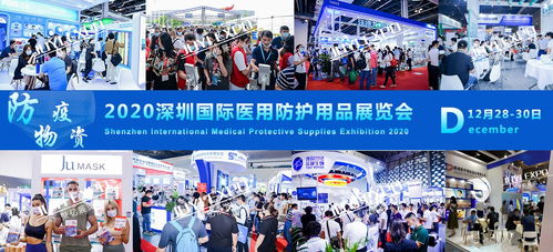 醫用防護用品展覽會12月28日在深圳國際會展中心盛大開幕，引領行業前沿展示
